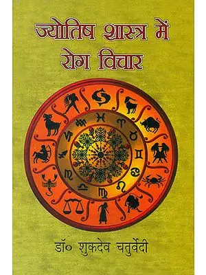 ज्योतिष शास्त्र में रोग विचार (Diseases in Astrology)