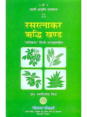 रसरत्नाकर 'ऋध्दि' खण्ड ('शशिप्रभा' संस्कृत एवम् हिन्दी अनुवाद) - Rasa Ratnakar