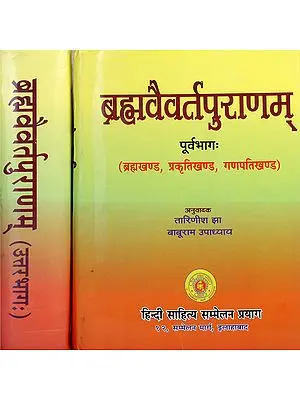 ब्रह्मवैवर्त पुराणम - Brahmavaivarta-Purana (Sanskrit Text with Hndi Translation in Two Volumes)