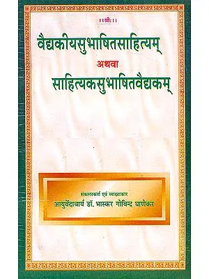 वेदकीयसुभाषित सहित्यम: (Quotations on Ayurveda in Sanskrit with Hindi Translation and Explanation)