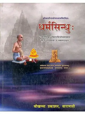 धर्मसिन्धु: (संस्कृत एवं हिन्दी अनुवाद) (Dharma Sindhu) - The Ocean of Dharma