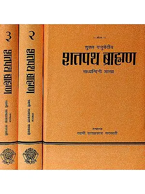 शतपथ ब्राह्मण: संस्कृत एवं हिन्दी अनुवाद (Satapath Brahman) - In Three Volumes