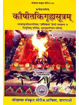 कौषीतकिगृहसूत्रम(हिन्दी व्याख्या सहित): Kaushitaki Grhya Sutra