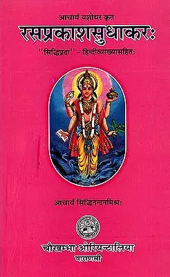 रसप्रकाशसुधाकर: (हिन्दी व्याख्यासहित)-Rasaprakasha Sudhakara