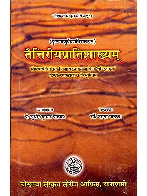 तैत्तिरीयप्रातिशाख्यम(हिन्दी व्याख्या सहित)-Taittriya Pratishakhyam