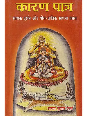 कारण पात्र (साधक दर्शन और योग-तांत्रिक साधना प्रसंग): A Collection of Tantric Stories