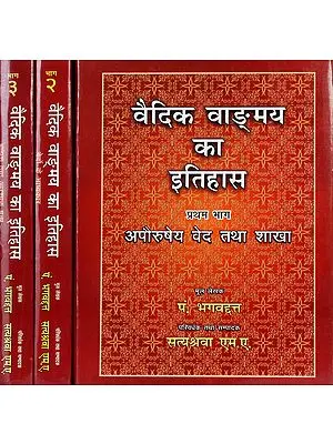 वैदिक वाँगमय का इतिहास: (History of Vedic Literature) - Set of 3 Volumes