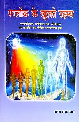 परलोक के खुलते रहस्य (परामनोविज्ञान, मनोविज्ञान और योगविज्ञान पर आधारित) - Secrets of the Other World: A Book of Tantric Stories