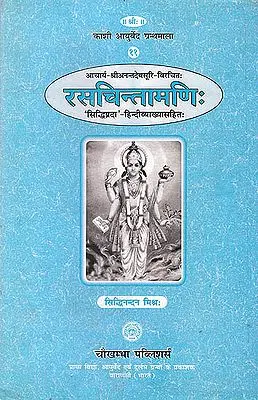 रसचिन्तामणि (संस्कृत एवम हिन्दी अनुवाद)-Rasachintamani