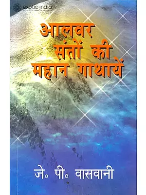 आलवर संतों की महान गाथायेँ: (Stories of Great Alwar Saints)