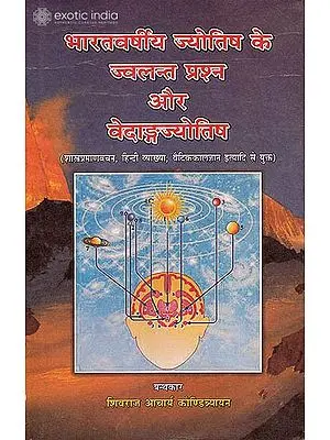 भारतवर्षीय ज्योतिष के ज्वलन्त प्रश्‍न और वेदांकज्योतिष ( शास्त्र प्रमाणवचन, हिन्दी व्याख्या, वैदिककालज्ञान इत्यादि से युक्त)-Bharatvarishiya Jyotish