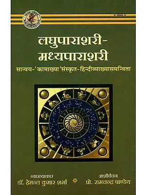 लघुपाराशरी-मध्यपाराशरी (सान्वय-'कामाख्या' संस्कृत एवम् हिन्दी अनुवाद) - Laghu Parashari Madhyaparashari