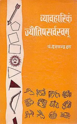 व्याहारिकम ज्यौतिषसर्वस्‍वम् (संस्कृत एवम् हिन्दी अनुवाद) - Vyavaharikam Jyotish(An old Book)