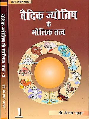 वैदिक ज्‍योतिष के मौलिक तत्त्व: Basic Concepts of Vedic Astrology (In Two Volumes)