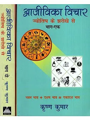 आजीविका विचार: ज्योतिष के झरोखे से (60 कुण्डलियों का विशलेषण) - Astrology in Jobs And Professions Life(In Two Volumes)