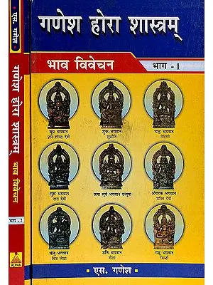 गणेश होरा शास्त्रम् (भाव विवेचन) - Ganesha Hora Shastram (Set of 2 Volumes)