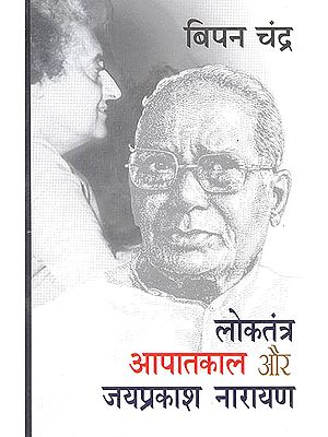 लोकतंत्र आपातकाल और जय प्रकाश नारायण: Loaktantra Apatkal aur Jay Prakash Narayan