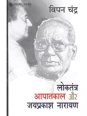 लोकतंत्र आपातकाल और जय प्रकाश नारायण: Loaktantra Apatkal aur Jay Prakash Narayan