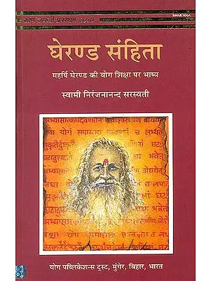 घेरण्ड संहिता (महर्षि की योग शिक्षा पर भाष्य) - Gherand Samhita