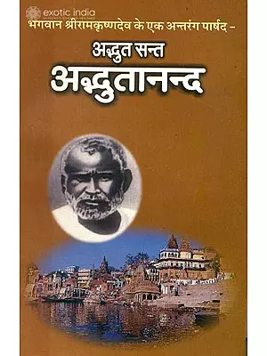 अद्भुत सन्त अद्भुतानन्द (भगवान श्रीरामकृष्णदेव के एक अन्तरंग पार्षद):  The Marvellous Sant Adbhutananda