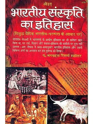 भारतीय संस्कृति का इतिहास: (The History of Indian culture)