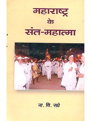 महाराष्ट्र के संत-महात्मा: (Saints and Sages of Maharashtra)