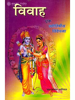 विवाह (एक ज्योतिषीय विवेचना): Marriage A Astrological Exposition