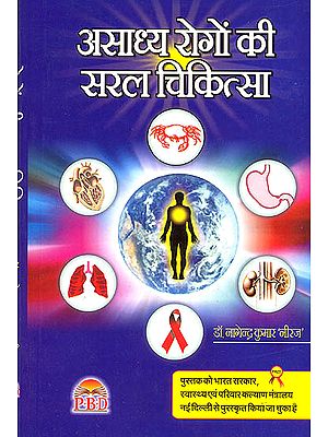 असाध्य रोगों की सरल चिकित्सा: Asadhya Rogon ki Saral Chikitsa (An Award Wining Book)