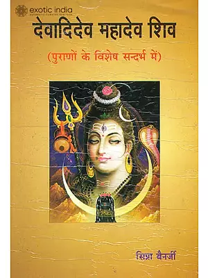देवादिदेव महादेव शिव: Lord Shiva (In The Context of Puranas)