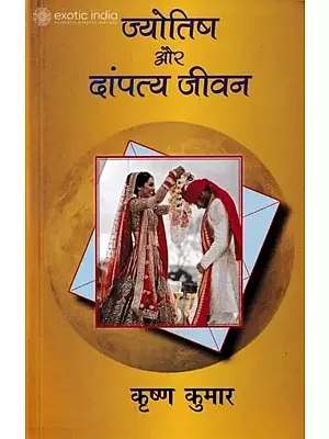 ज्योतिष और दांपत्य जीवन: Astrology and Married Life