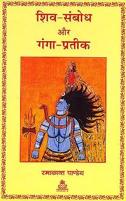 शिव संबोध और गंगा प्रतीक: Shiv Sambodh aur Ganga Pratik