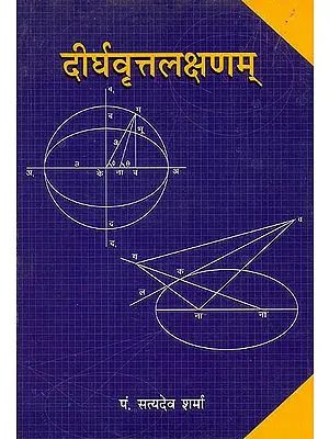 दीर्घवृत्तलक्षणम्: Dirgha Vrita Lakshnam