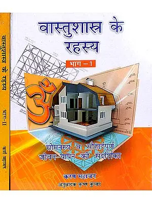 वास्तुशास्त्र के रहस्य: The Secrets of Vastu Shastra (set of two volumes)