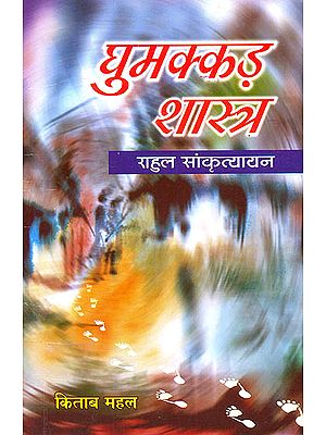 घुमक्कड़ शास्त्र: A Scripture for Wanderer