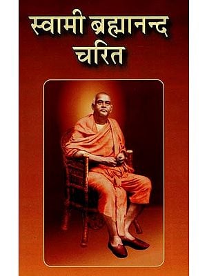 स्वामी ब्रह्मानन्द चरित: Swami Brahmananda Charitra