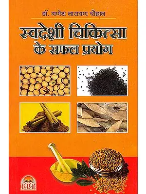 स्वदेशी चिकित्सा के सफल प्रयोग: The Successful Applications of Indigenous Cures