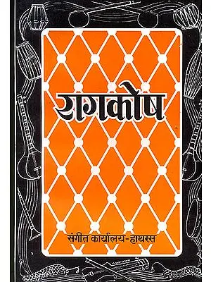 राग कोष (1,438 रागों का विवरण): Raag Kosha (A Dictionary of 1,438 Indian Ragas)