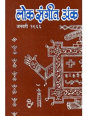 लोक संगीत अंक: Lok Sangeet Anka (an old and Rare Book)