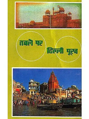 तबले पर दिल्ली पूरब: Table Par Delhi Purab (With Notation)