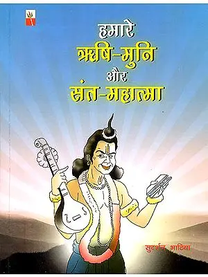 हमारे ऋषि-मुनि और संत-महात्मा: Our Great Sages and Great Saints