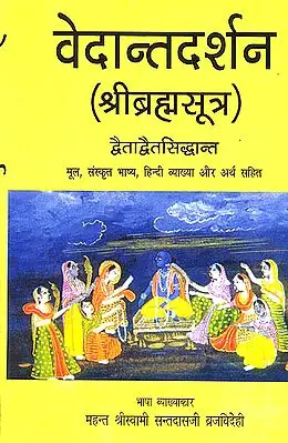 वेदान्तदर्शन - श्रीब्रह्म सूत्र : Vedanta Darshan According to Dvaitadvaita of Nimbarka (Sankrit Text with Hindi Translation)