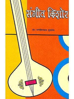 संगीत किशोर: Music for School Students (9th and 10th standard)