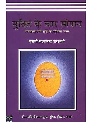 मुक्ति के चार सोपान (पातंजल योग सूत्रों का योगिक भाष्य) - Four Chapters on Freedom: Commentary on the Yoga Sutras of Patanjali