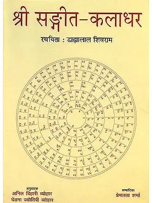 श्री संगीत कलाधर: Shri Sangeet Kaladhar (With Notation)
