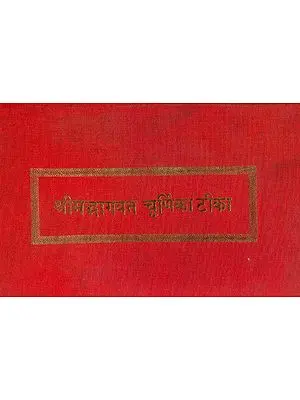 श्रीमद्भागवत चूर्णिका टीका: Shrimad Bhagawat with the Churnika Commentary