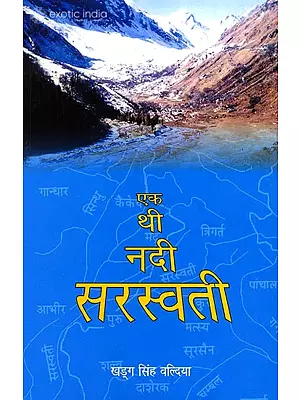 एक थी नदी सरस्वती: Once There Was the Saraswati River