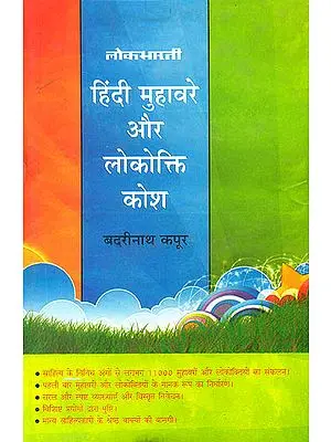 हिन्दी मुहावरे और लोकोक्ति कोष:  Dictionary of Hindi Idioms and Proverbs
