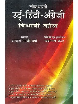 उर्दू हिन्दी अंग्रेजी त्रिभाषी कोष: Urdu Hindi English Trilingual  Dictionary