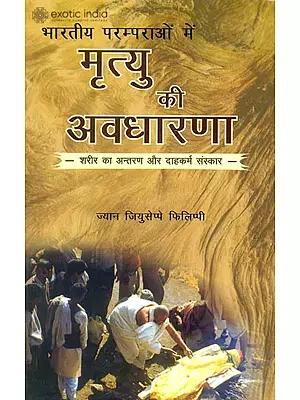 भारतीय परम्पराओं में मृत्यु की अवधारणा (शरीर का अंतरण और दाहकर्म संस्कार): Concept of Death in Indian Tradition (Transformation of the Body and Funeral Rites)