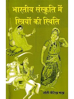 भारतीय संस्कृति में स्त्रियों की स्थिति: Position of Women in Indian Culture